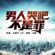男人哭吧不是罪-大房子-6月小说，此时有声，小暖，鲍勃