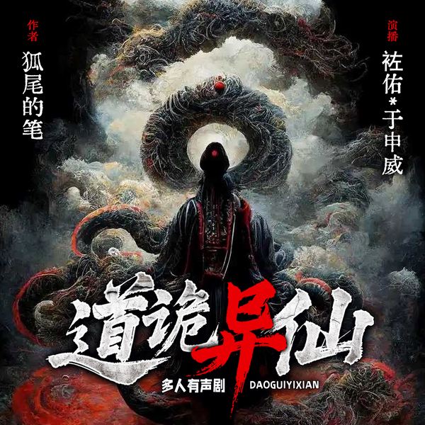 道诡异仙|袏佑演播|李火旺|诡异修仙|中式克苏鲁