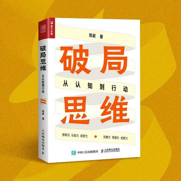 破局思维：从认知到行动|职场成长|认知升级、突破内卷、自我提升