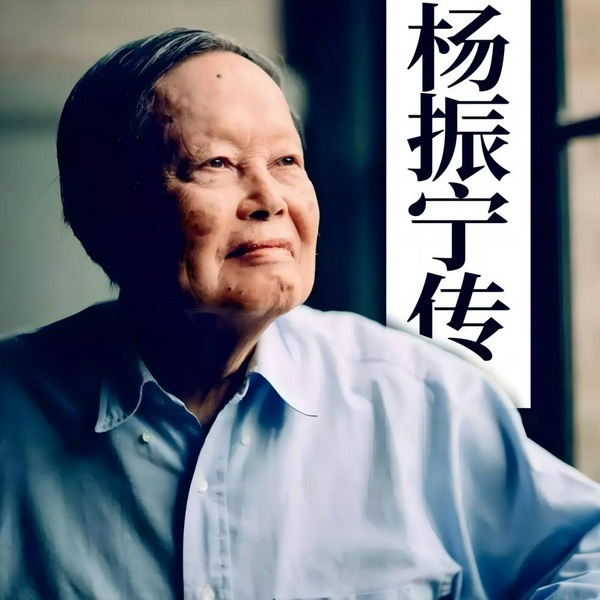 杨振宁传|诺贝尔物理学奖获得者传奇
