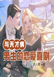 与天才病男生的恋爱喜剧-佚名-贝守