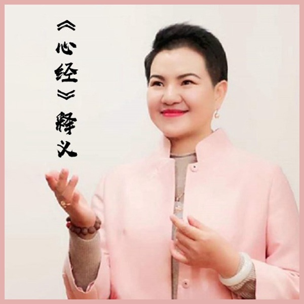 《心经》释义