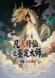 凡人修仙之鉴定大师-六小神白-道友留步_次元口袋