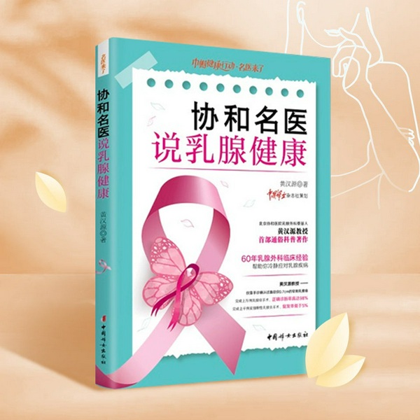 协和名医说乳腺健康|60年乳腺外科临床经验帮你冷静应对乳腺疾病