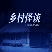 鄉(xiāng)村怪談-佚名-貳飛