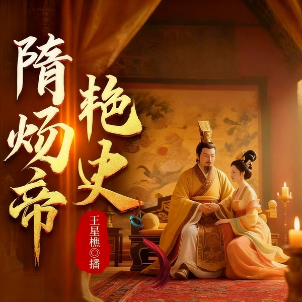 隋炀帝艳史