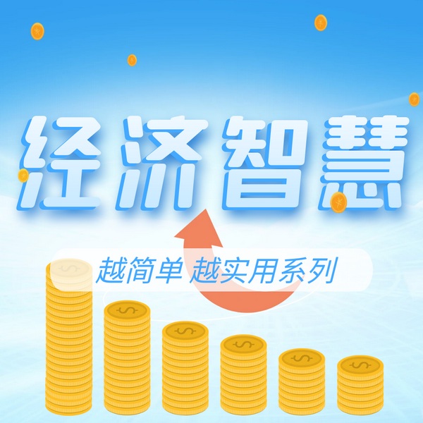 经济智慧:从柴米油盐里窥见经济学真谛|越简单越实用系列
