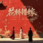 芙蓉王妃：花轿错嫁|上错花轿嫁对郎|虐恋|HE|精品多播|青梅竹马-安知晓-王喵喵啊喵，CV半瓶，◇浮生若梦，周若痕Michelle，叔澈，魔音双鱼，龌龊的刺猬，花茶猫猫，伐木累，紫玲，半声不懂