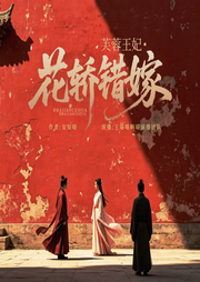 芙蓉王妃：花轿错嫁|上错花轿嫁对郎|虐恋|HE|精品多播|青梅竹马-安知晓-王喵喵啊喵