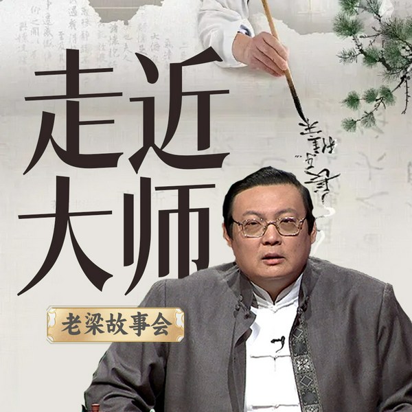 老梁故事会之走近大师