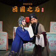 京剧《团圆之后》|朱福|李静-佚名-东方大剧院