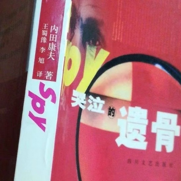 浅见光彦探案之哭泣的遗骨|内田康夫/日本推理小说