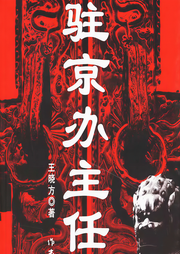 驻京办主任（第2册完结）-王晓方-百川123