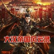 大汉帝国风云录-佚名-小酷说书