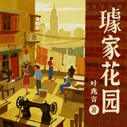 璩家花园|叶兆言作品|王明军、小曾演播--喜马拉雅