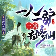 一人一驴一狗去修仙|爆笑无厘头|玄幻修仙|有声的紫襟多人有声剧--有声的紫襟，喜马拉雅