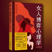 女人博弈心理学|懂交际善博弈，懂心理善表达，学做高品位女人--喜马拉雅