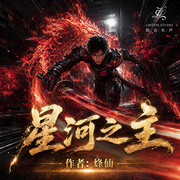 星河之主|多人演播|我即是万界之主|高武世界|末世爽文-烽仙-聆音有声