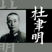 杜聿明