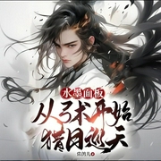 水墨面板：从弓术开始猎日巡天|热血|仙侠|玄幻|穿越--喜马拉雅