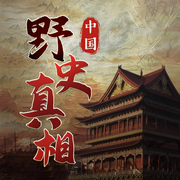 中國歷史暗線|野史真相反轉丨人物謎案-佚名-娛悅佳音