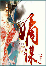 嫡谋（下）-面北眉南-琮四