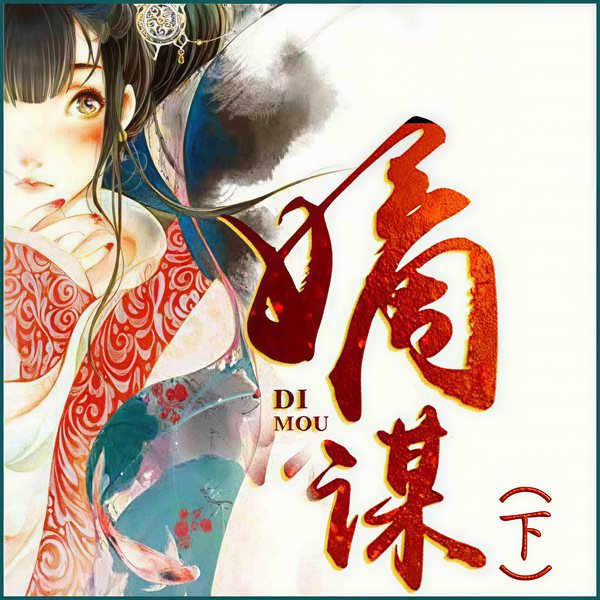嫡谋(下)
