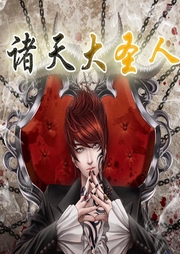诸天大圣人|诸天无限|诸天-佚名-主播小主
