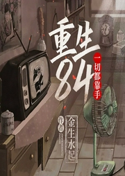 重生84：一切都靠手|财富逆袭|商业崛起|时代机遇|回收家电致富|改革浪潮弄潮-金生水起-必看小说