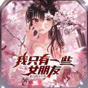 我的修罗场有点多-蓝白的天-天天_次元口袋