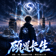 摆摊卖茶叶蛋，不小心把现代改成修真界了|顾道长生|多播-睡觉会变白-二喵，抱猫猫的小书童，-可乐-，嗣锦，艾斯柚