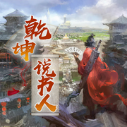 乾坤说书人|外挂 玄幻 废物 逆袭 爽文-佚名-声入人心