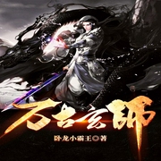 万古玄师-卧龙小霸王-联通沃悦读