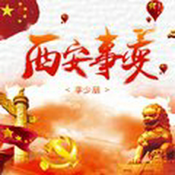 西安事变