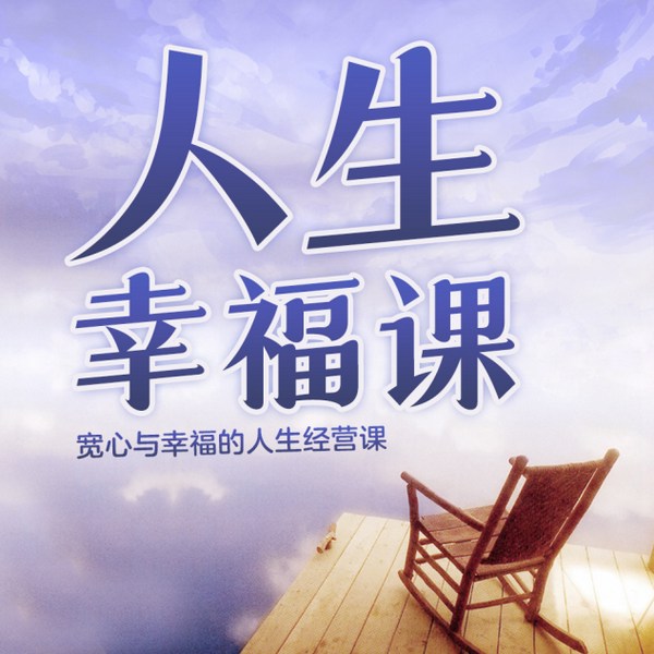 宽心与幸福的人生经营课