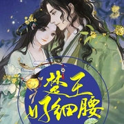 楚王好细腰-锦公子-声漫文化，北落潇潇