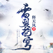 雷裂苍穹|热血江湖 | 转世重生 | 东方玄幻 | 不一样的玄幻世界-佚名-羽书逍遥