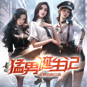 逍遥小保安，开局拯救美艳女业主|猛男诞生记|都市爽文|多女主-北冥小妖-广东畅读