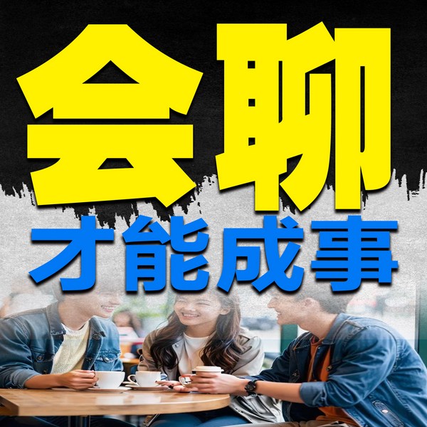 会聊才能成事