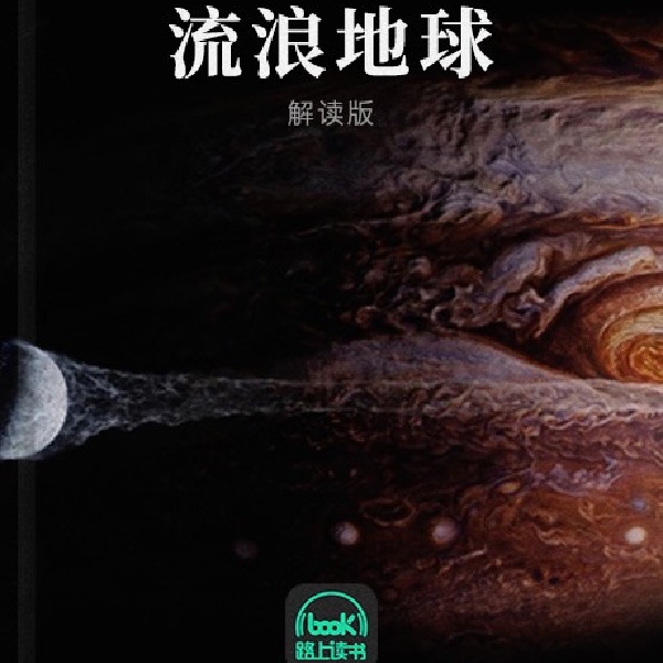 流浪地球