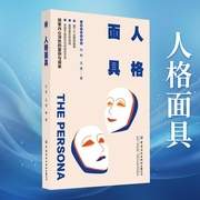 人格面具|自恋型、强迫型、回避型人格都是如何形成的，了解自己的人格面具|人性 人际交往--钟富庚