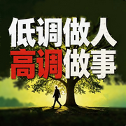 低调做人|高调做事-竹苑-竹苑有声