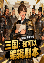 三国：我可以编辑剧本|历史|穿越|金手指|完本畅听-蜀中剑士-如意_次元口袋