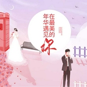 在最美的年華遇見你-古保祥-欣筱晴