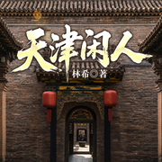天津闲人-林希-一路听天下