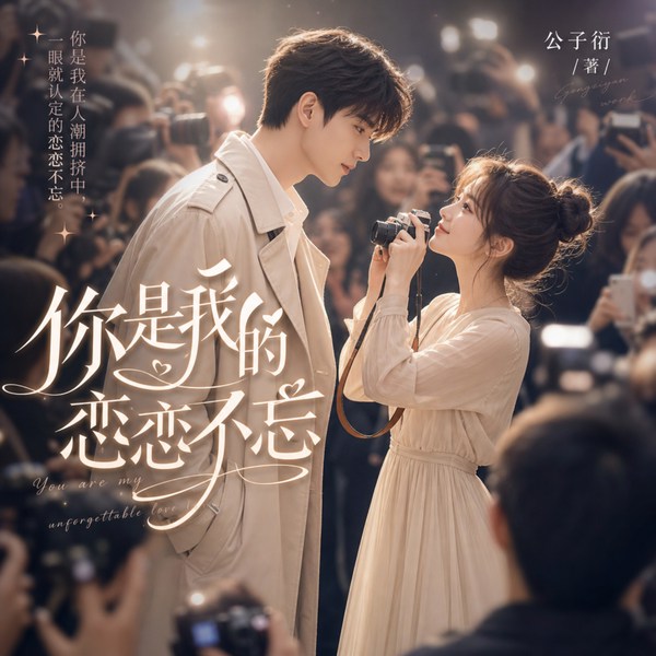 你是我的恋恋不忘|先婚后爱|甜宠|热播短剧原著