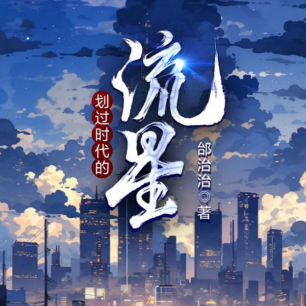 划过时代的流星|多播|一代知青人的命运浮沉,苦难活成勋章