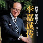 李嘉诚传：我不是超人-陈润，王晶-一路听天下