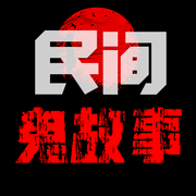 民间恐怖鬼故事|胆小误入-佚名-晚安