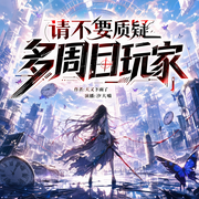请不要质疑多周目玩家|末世异能|规则怪谈|无限流无CP|多人有声剧--汐大喵，喜马拉雅